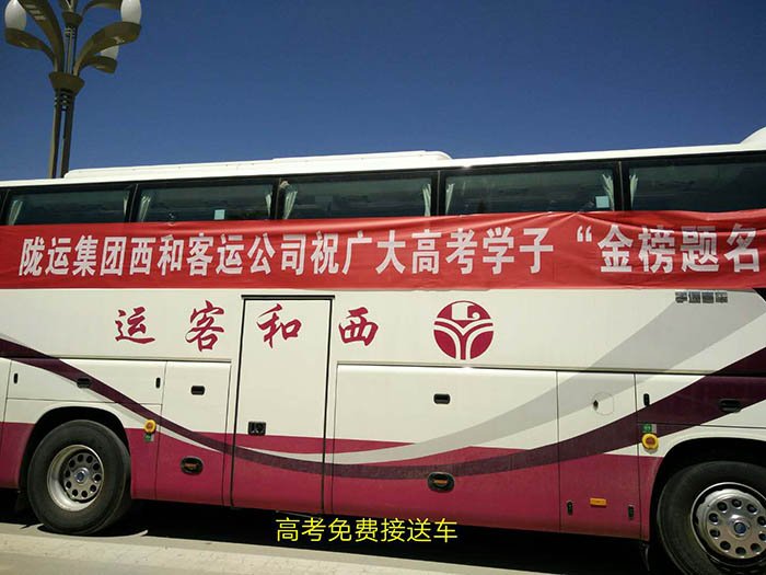 2017年6月，高考期間單位組織高考免費(fèi)車輛
