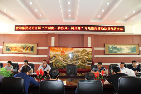 隴運(yùn)集團(tuán)公司組織召開“嚴(yán)制度、轉(zhuǎn)作風(fēng)、樹形象”專項(xiàng)整改活動(dòng)動(dòng)員部署大會(huì)