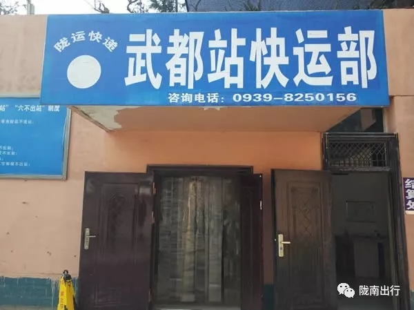 隴運(yùn)集團(tuán)武都汽車站、成縣汽車站、康縣汽車站快運(yùn)
