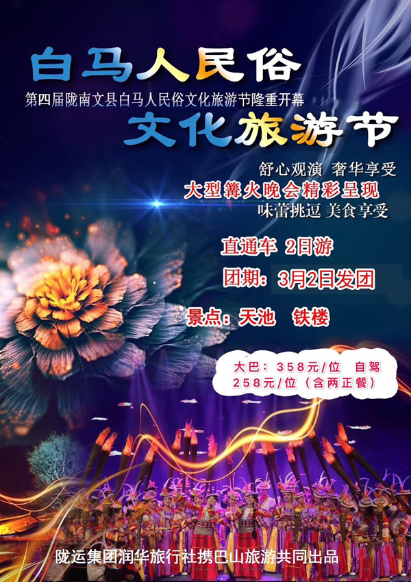 【定制旅游】隴運集團潤華旅行社推出“白馬人民俗，文化旅游節(jié)”2日游開團啦