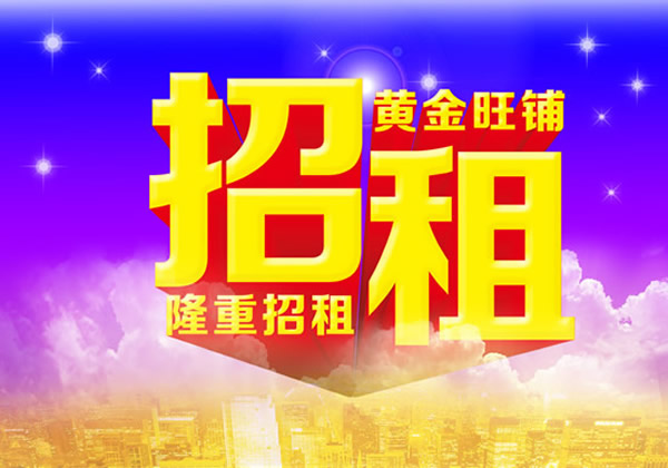 【旺鋪招租】隴運(yùn)集團(tuán)成縣汽車站萬德金街商鋪招租??！