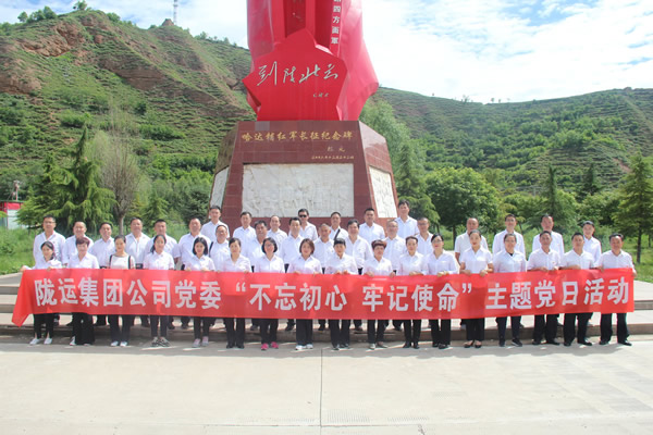 隴運(yùn)集團(tuán)公司黨委開(kāi)展“不忘初心、牢記使命”紀(jì)念建黨98周年主題黨日活動(dòng)