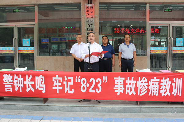隴運(yùn)集團(tuán)武都汽車站、武都客運(yùn)公司開展 “安全警示日”活動(dòng)