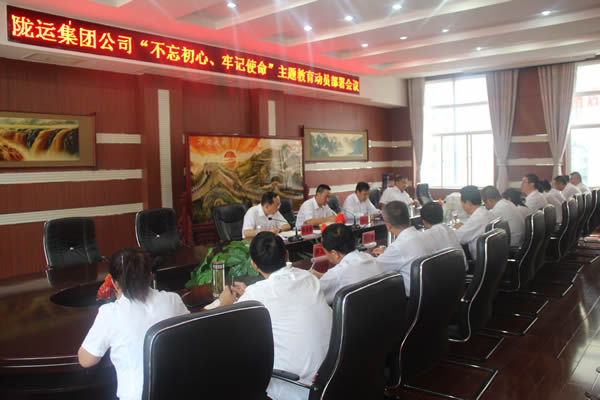 隴運(yùn)集團(tuán)公司召開“不忘初心、牢記使命”主題教育動(dòng)員部署會(huì)議