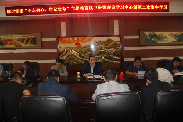隴運(yùn)集團(tuán)公司召開“不忘初心、牢記使命”主題教育讀書班暨理論學(xué)習(xí)中心組第二次集中學(xué)習(xí)會議