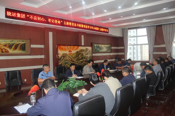 隴運(yùn)集團(tuán)公司召開“不忘初心、牢記使命”主題教育讀書班暨理論學(xué)習(xí)中心組第二次集中學(xué)習(xí)會議