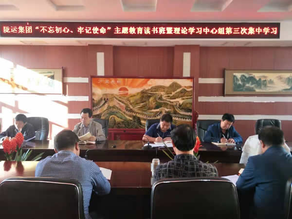 隴運(yùn)集團(tuán)公司召開(kāi)“不忘初心、牢記使命”主題教育讀書(shū)班暨理論學(xué)習(xí)中心組第三次、第四次集中學(xué)習(xí)會(huì)議