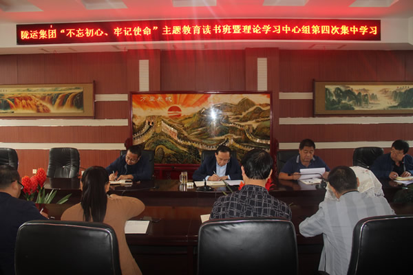 隴運(yùn)集團(tuán)公司召開(kāi)“不忘初心、牢記使命”主題教育讀書(shū)班暨理論學(xué)習(xí)中心組第三次、第四次集中學(xué)習(xí)會(huì)議