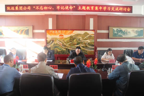 隴運(yùn)集團(tuán)公司召開“不忘初心、牢記使命”主題教育集中學(xué)習(xí)交流研討會(huì)