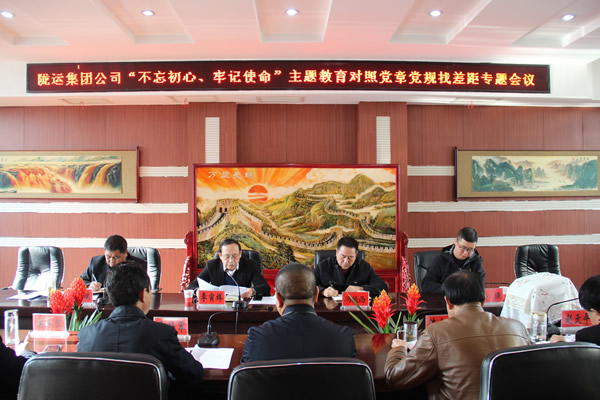 隴運(yùn)集團(tuán)公司召開(kāi)“不忘初心、牢記使命”主題教育對(duì)照黨章黨規(guī)找差距專題會(huì)議