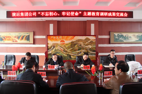 隴運集團(tuán)公司召開“不忘初心、牢記使命”主題教育調(diào)研成果交流會