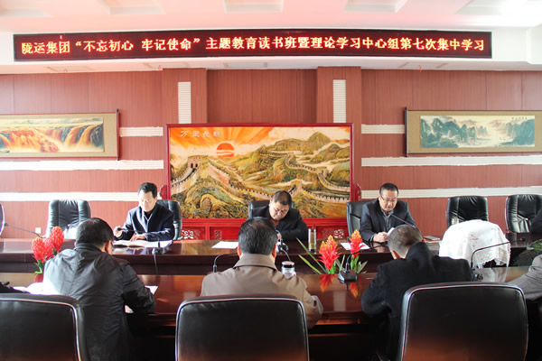 隴運集團公司黨委召開“不忘初心、牢記使命”主題教育讀書班暨理論學(xué)習(xí)中心組第七次集中學(xué)習(xí)（擴大）會議