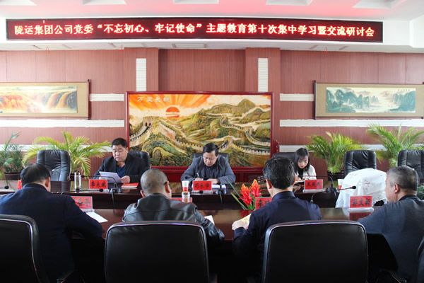 隴運集團公司黨委召開“不忘初心、牢記使命”主題教育第十次集中學習暨交流研討會