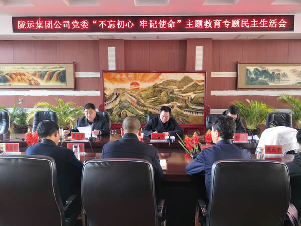 隴運(yùn)集團(tuán)公司黨委召開“不忘初心、牢記使命”主題教育專題民主生活會